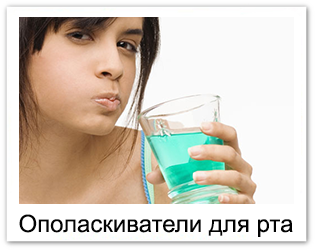ополаскиватель для рта